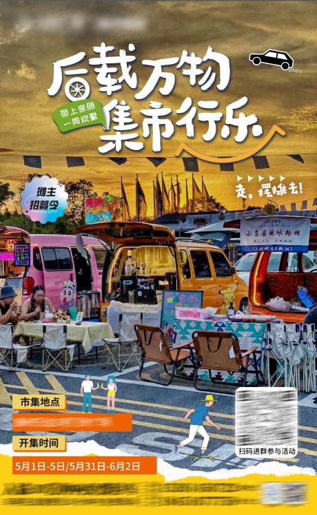 后备箱市集招募海报-采灵感-https://www.cailinggan.com/