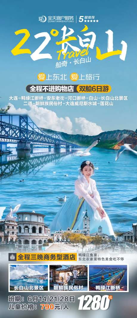 二十二度长白山旅游海报-采灵感-https://www.cailinggan.com/