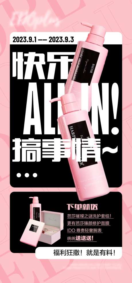 洗护用品直播预热活动海报-采灵感-https://www.cailinggan.com/