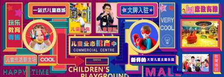 地产儿童乐园商业招商围挡-采灵感-https://www.cailinggan.com/