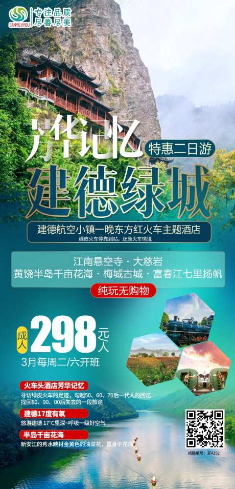 杭州建德旅游海报-采灵感-https://www.cailinggan.com/