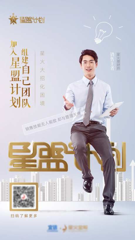 星盟计划销售人员邀请加入海报-采灵感-https://www.cailinggan.com/