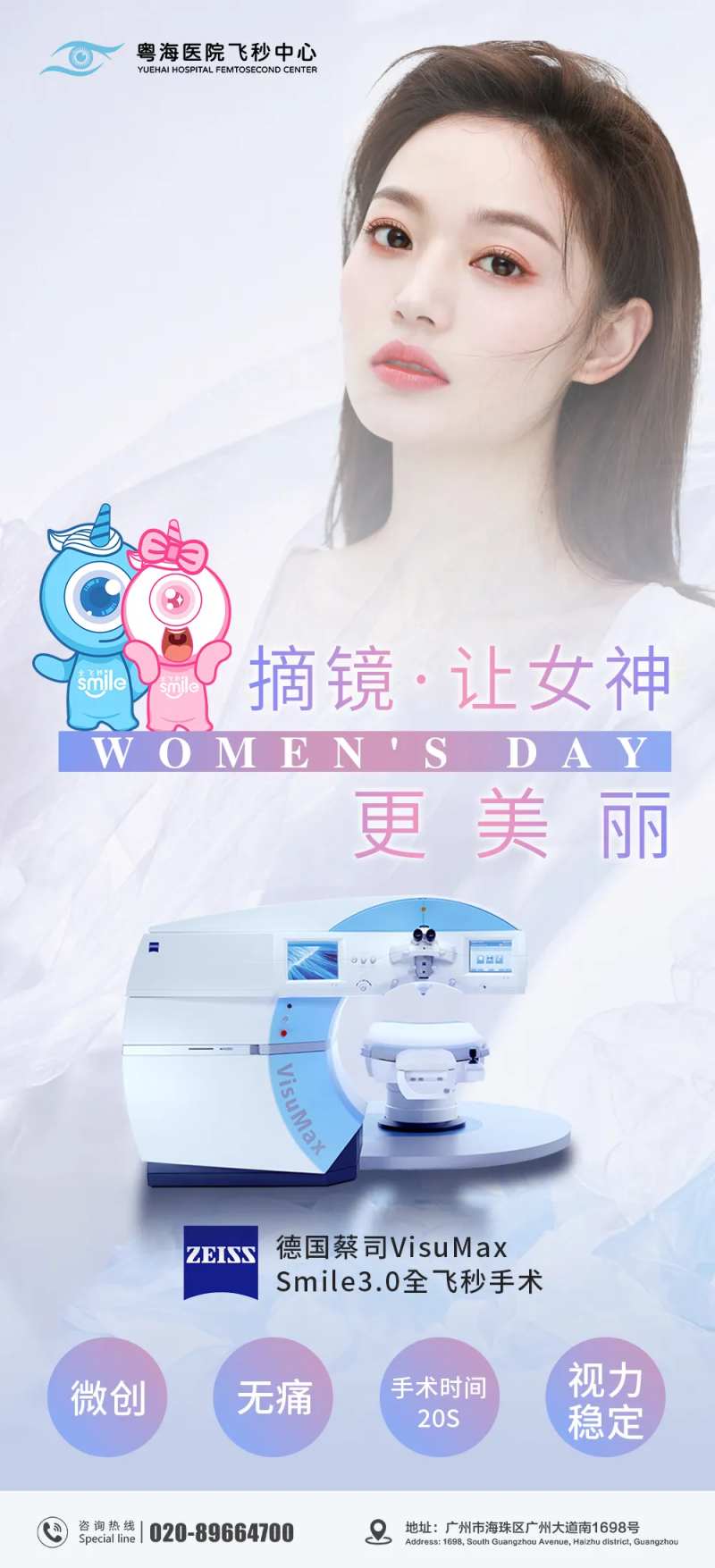 3.8眼科女神节海报-采灵感-cailinggan.com