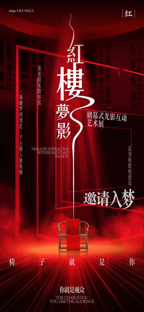 红楼梦光影互动艺术展喜庆海报-采灵感-https://www.cailinggan.com/