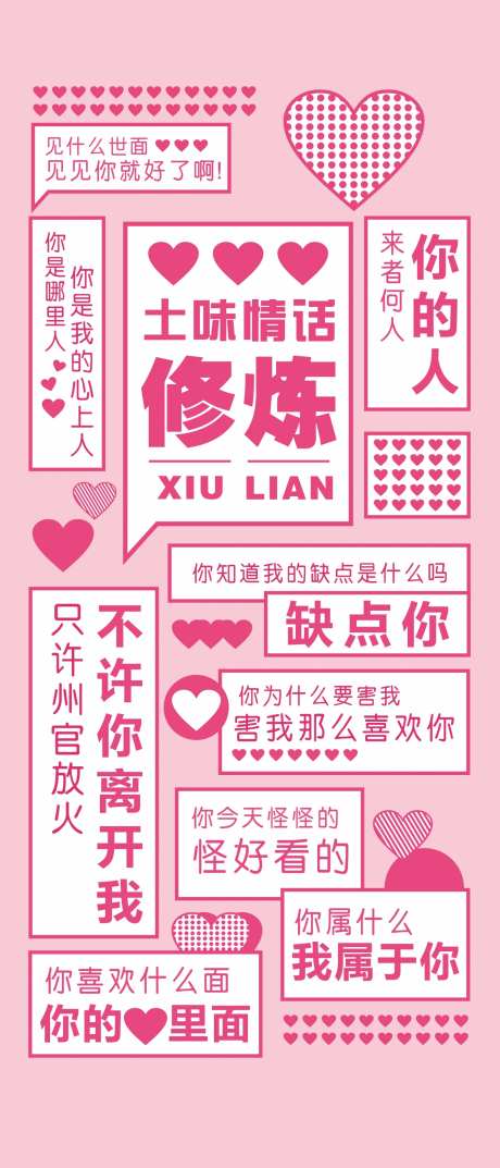 土味情话海报-采灵感-https://www.cailinggan.com/