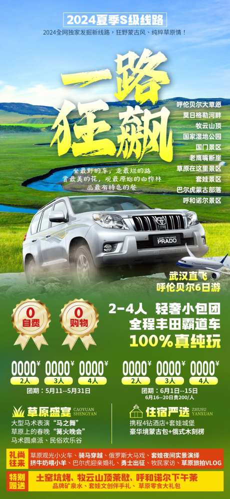 一路狂飙呼伦贝尔旅游海报-采灵感-https://www.cailinggan.com/