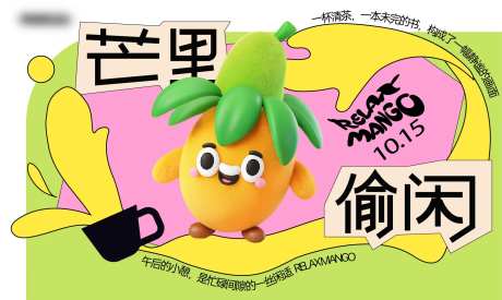 可爱芒果时尚主形象活动展板-采灵感-https://www.cailinggan.com/
