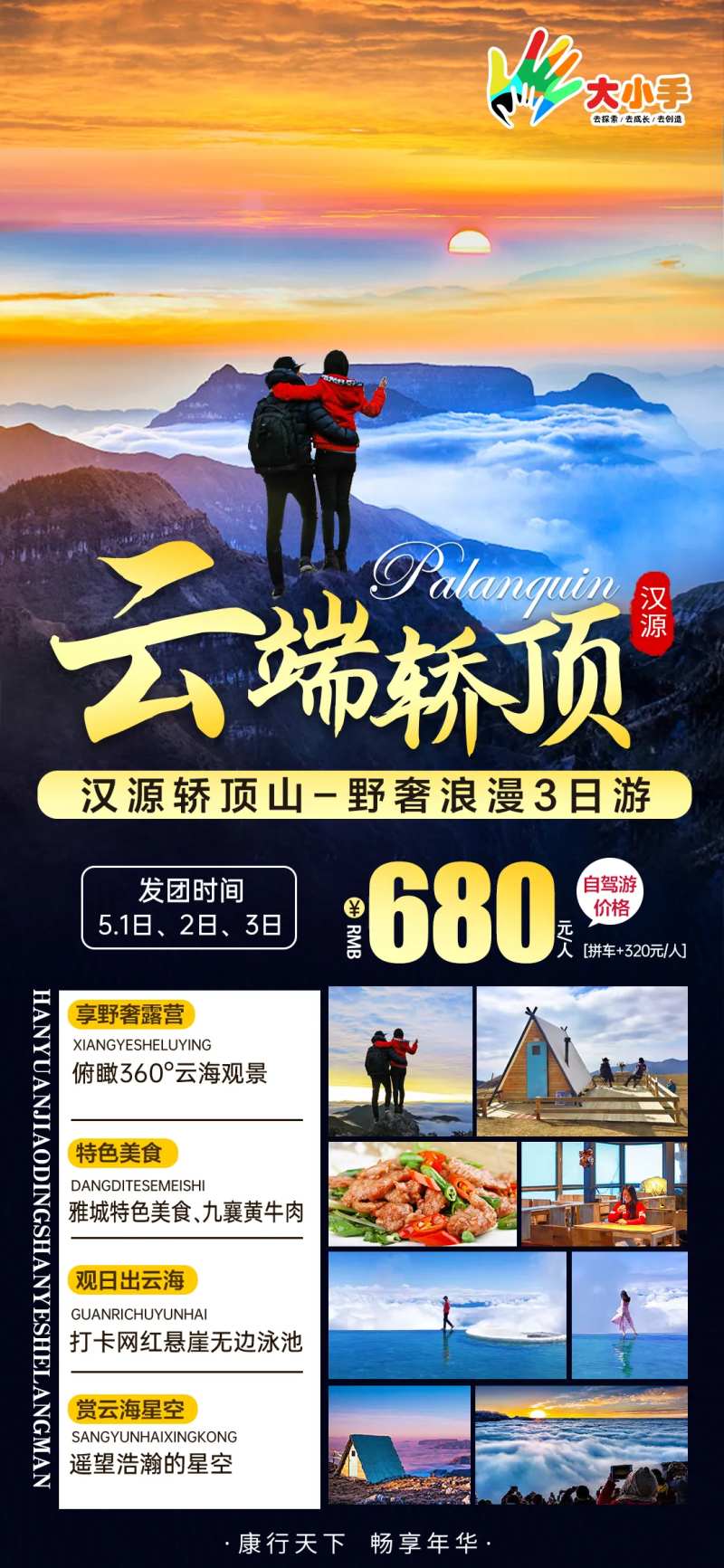 云端轿子山云海日出旅游海报-采灵感-cailinggan.com