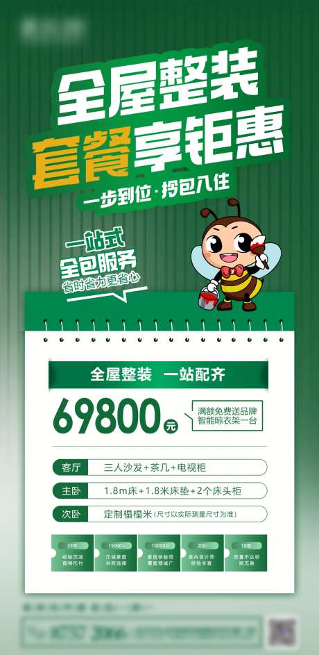 全屋整装套餐享钜惠海报-采灵感-https://www.cailinggan.com/