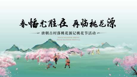 桃花节桃花源唐朝国风国潮汉服蹴鞠展板-采灵感-https://www.cailinggan.com/