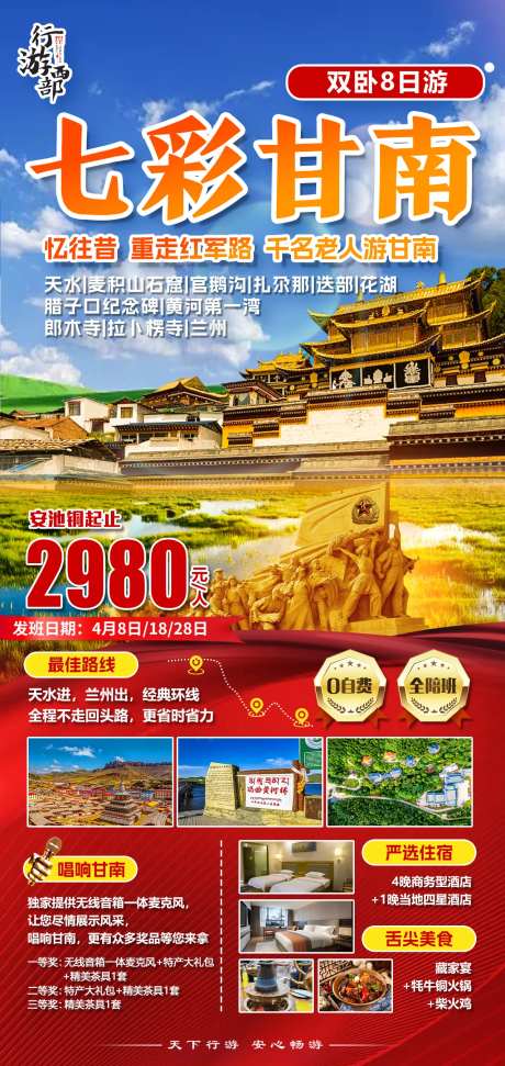 红色包团文旅藏族风景中式甘南旅游海报-采灵感-https://www.cailinggan.com/
