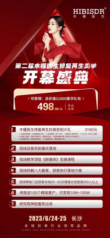 医美开幕盛典钜惠海报-采灵感-https://www.cailinggan.com/