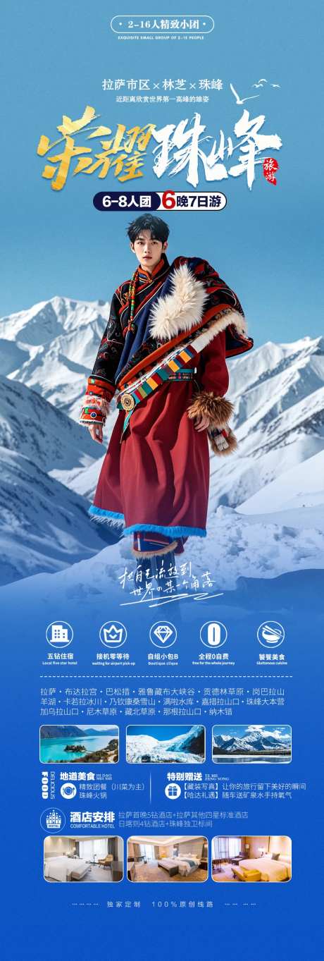 新疆珠穆朗玛峰旅行长图宣传海报-采灵感-https://www.cailinggan.com/