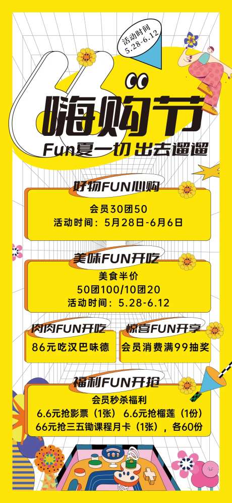 商业66嗨购节活动刷屏海报-采灵感-https://www.cailinggan.com/