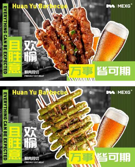 MEXG烧烤烤肉店海报展板-采灵感-https://www.cailinggan.com/