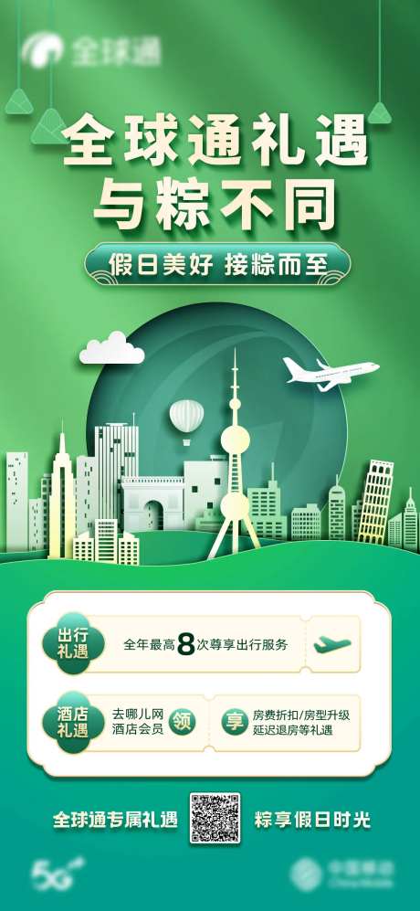 全球通端午节-采灵感-https://www.cailinggan.com/