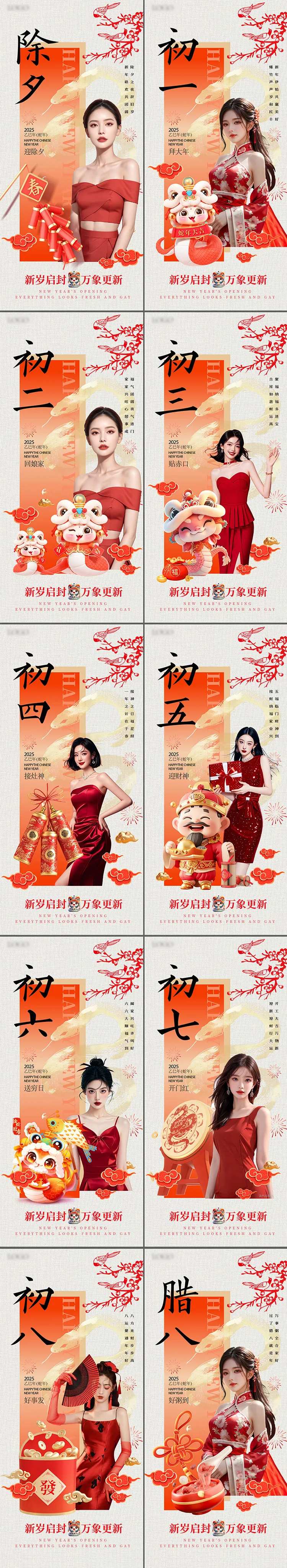 2025蛇年除夕初一到初八春节海报-采灵感-cailinggan.com