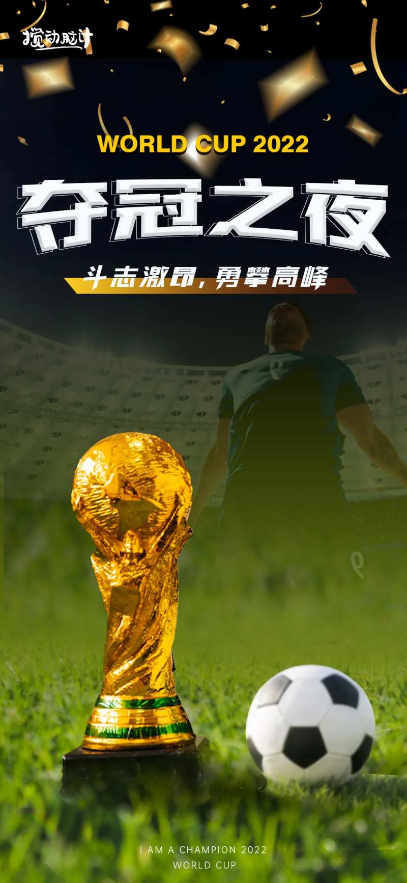 世界杯冠军海报-采灵感-cailinggan.com
