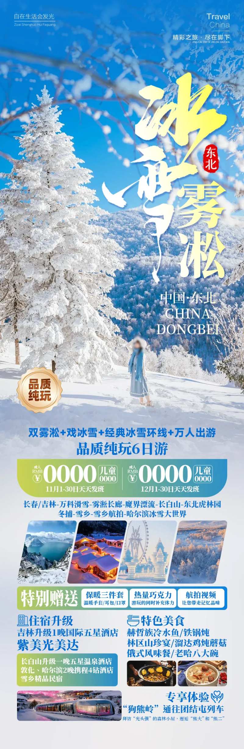 冰雪雾凇雪乡旅游长图海报-采灵感-cailinggan.com