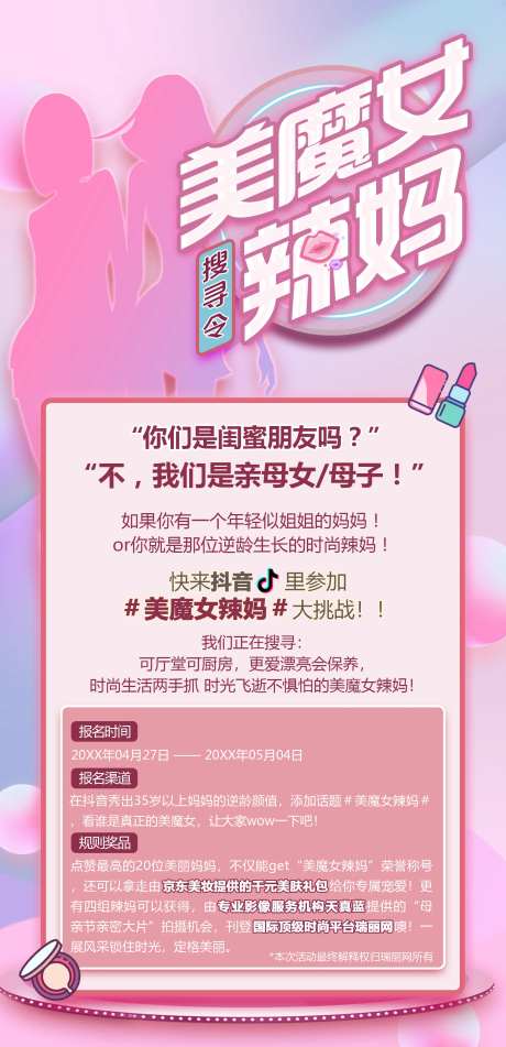 辣妈活动搜寻令海报-采灵感-https://www.cailinggan.com/