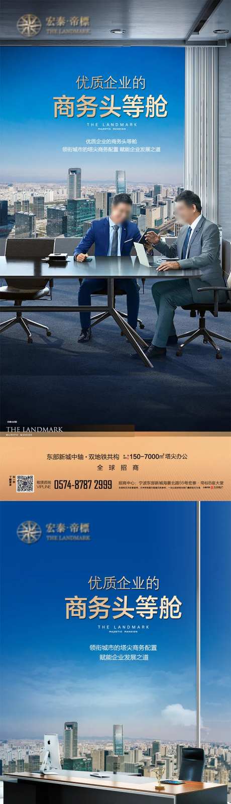 商务头等舱高端写字楼宣传系列海报-采灵感-https://www.cailinggan.com/