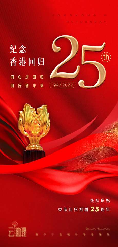 香港回归25周年海报-采灵感-https://www.cailinggan.com/