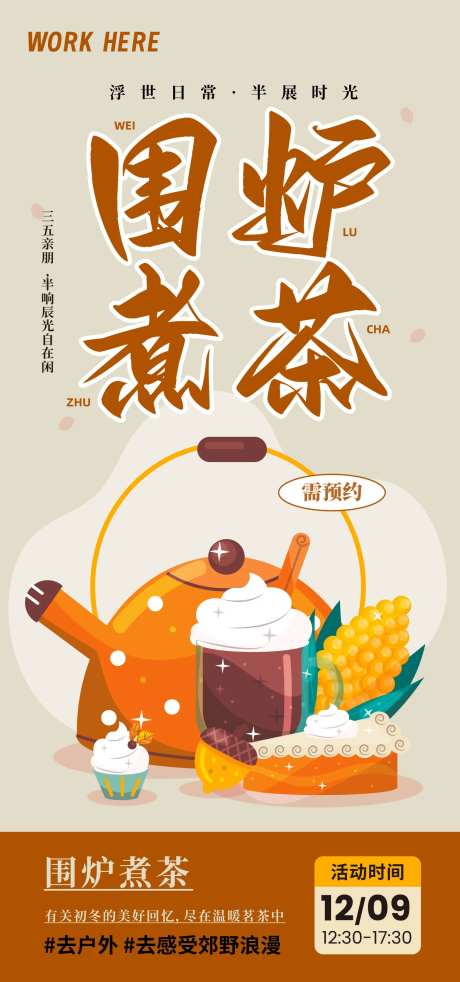 围炉煮茶活动海报-采灵感-https://www.cailinggan.com/