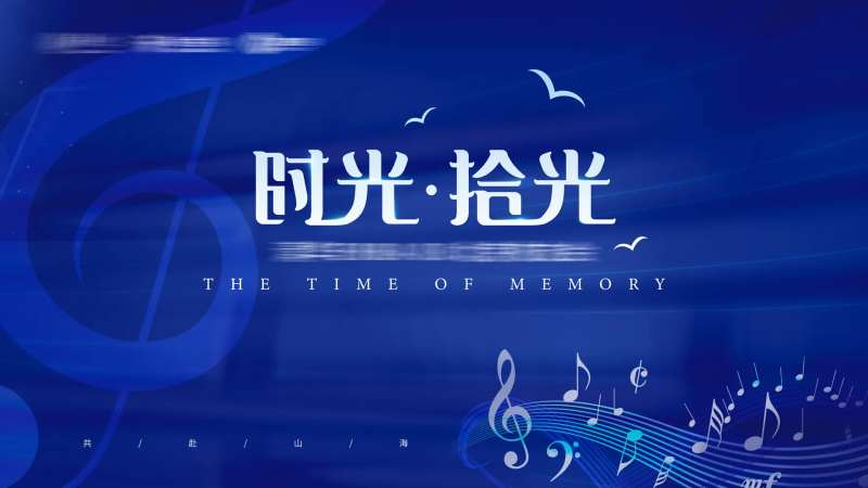 地产音乐晚会活动主画面-采灵感-cailinggan.com