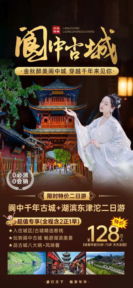 阆中古城旅游海报-采灵感-https://www.cailinggan.com/