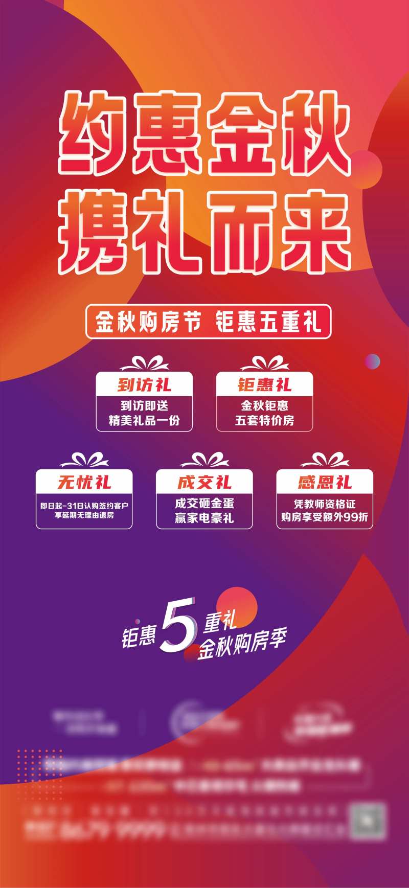 金秋购房节五重礼优惠单图-采灵感-cailinggan.com