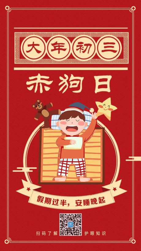 大年初三拜年海报-采灵感-https://www.cailinggan.com/