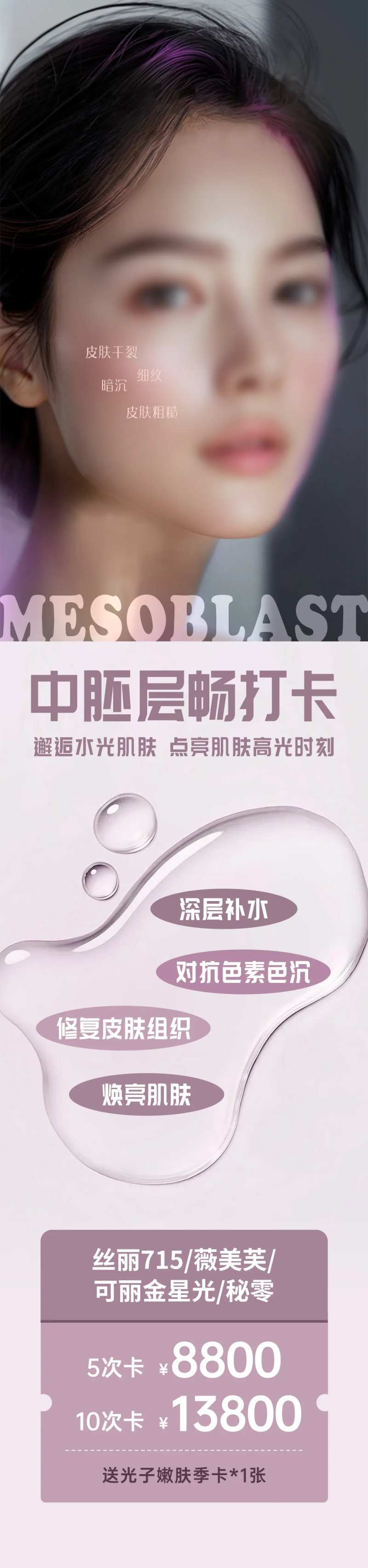 医美中胚层水光产品创意海报-采灵感-cailinggan.com