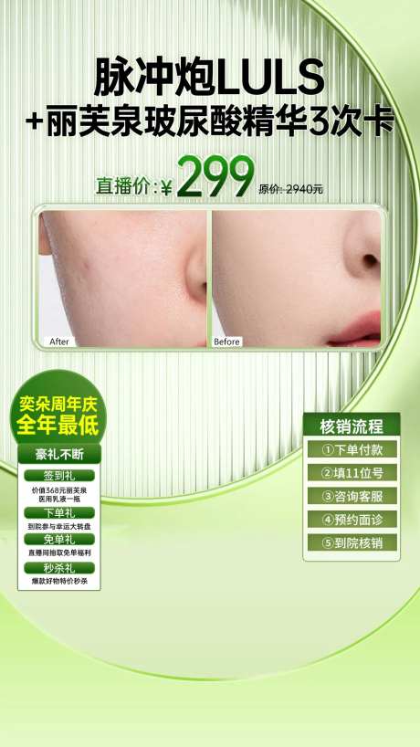 医美周年庆夏季美肤直播海报-采灵感-https://www.cailinggan.com/