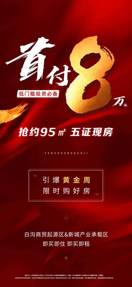 首付8万价值点海报-采灵感-https://www.cailinggan.com/