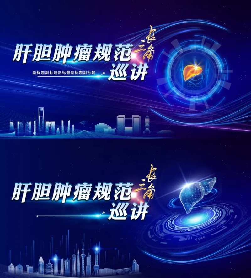 长三角肝胆肿瘤规范巡讲-采灵感-cailinggan.com