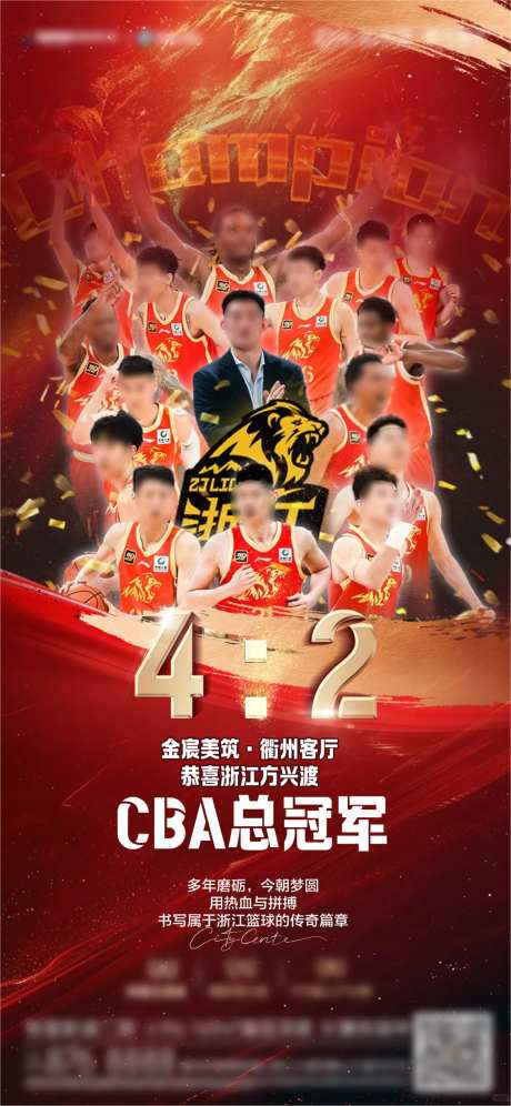 CBA篮球夺冠海报-采灵感-https://www.cailinggan.com/