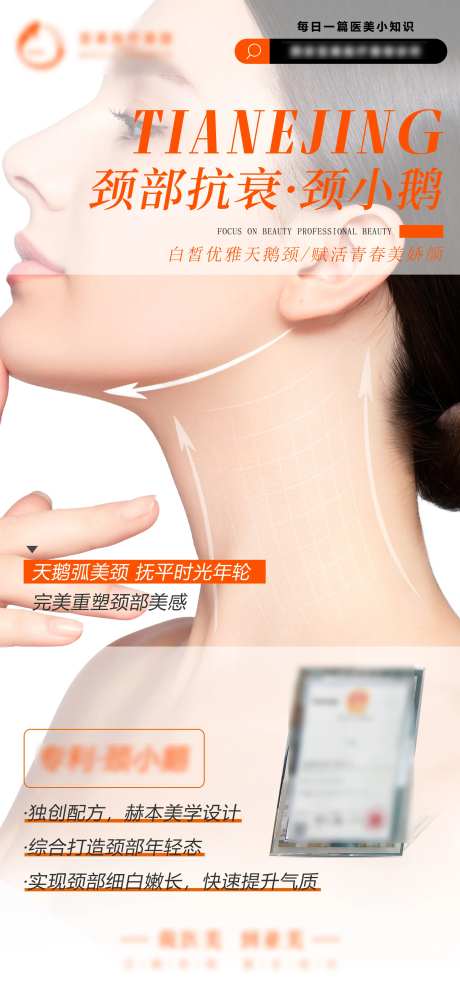 医美颈纹抗衰活动海报-采灵感-https://www.cailinggan.com/