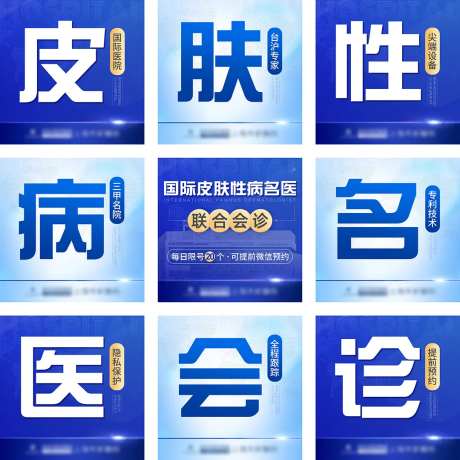 皮肤性病名医会诊九宫格-采灵感-https://www.cailinggan.com/