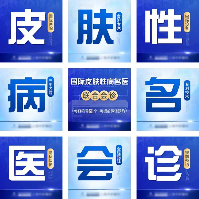 皮肤性病名医会诊九宫格-采灵感-cailinggan.com