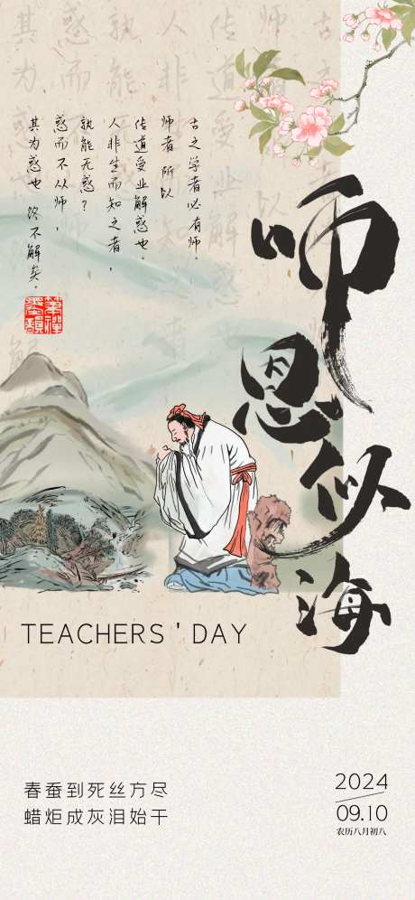 中国风古画毛笔涂鸦风教师节海报-采灵感-https://www.cailinggan.com/