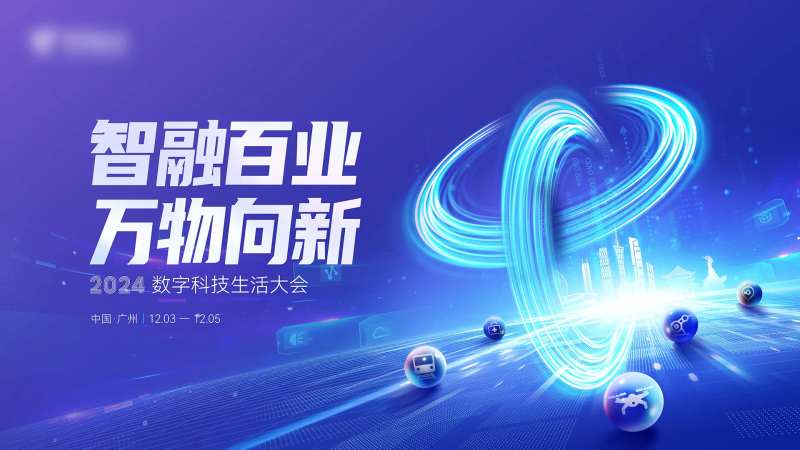 科技大会主视觉-采灵感-cailinggan.com