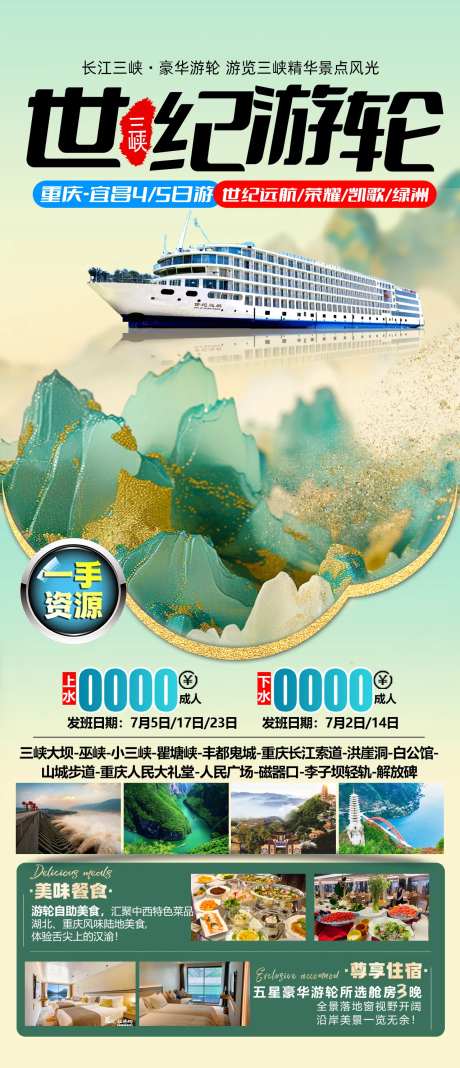 三峡世纪游轮旅游广告-采灵感-https://www.cailinggan.com/