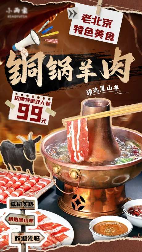 老北京铜锅羊肉汤锅美食海报-采灵感-https://www.cailinggan.com/