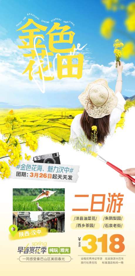 春季汉中油菜花赏花旅游海报设计模板.-采灵感-https://www.cailinggan.com/
