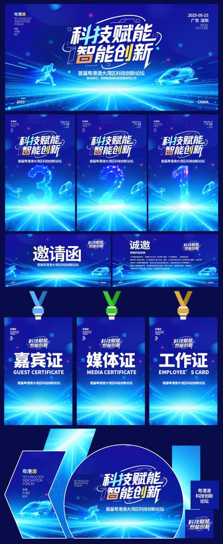 科技赋能活动主形象活动展板-采灵感-https://www.cailinggan.com/