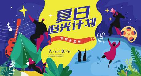 夏日追光计划海报-采灵感-https://www.cailinggan.com/