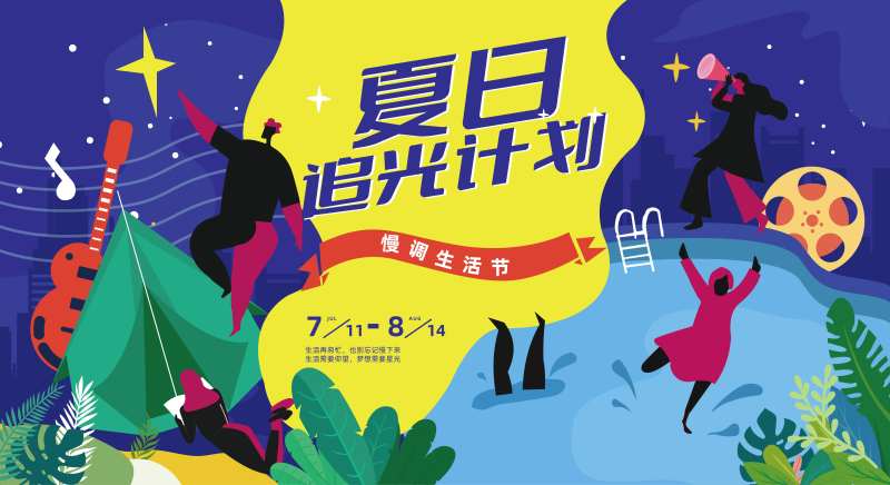 夏日追光计划海报-采灵感-cailinggan.com