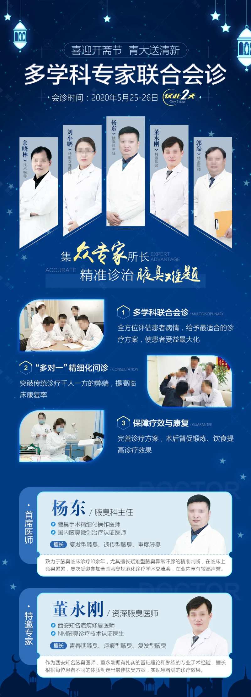 开斋节特邀腋臭权威专家会诊海报-采灵感-cailinggan.com