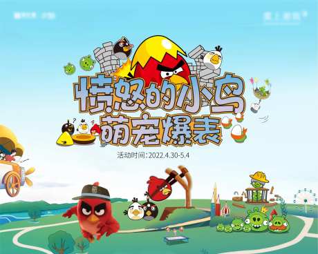 愤怒的小鸟活动-采灵感-https://www.cailinggan.com/