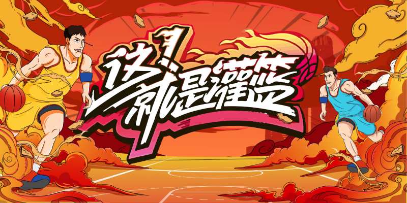 这就是灌篮篮球比赛插画海报主画面-采灵感-cailinggan.com